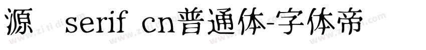 源汉serif cn普通体字体转换